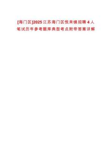 [海門區(qū)]2025江蘇海門區(qū)悅來鎮(zhèn)招聘4人筆試歷年參考題庫典型考點附帶答案詳解