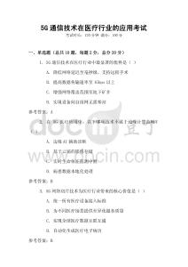 5G通信技術(shù)在醫(yī)療行業(yè)的應(yīng)用考試