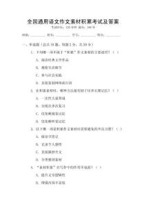 全國通用語文作文素材積累考試及答案