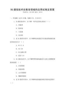 5G通信技術(shù)在教育領(lǐng)域的應(yīng)用試卷及答案