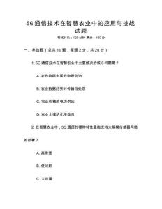 5G通信技術(shù)在智慧農(nóng)業(yè)中的應(yīng)用與挑戰(zhàn)試題