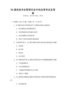 5G通信技術(shù)在智慧農(nóng)業(yè)中的應(yīng)用考試及答案