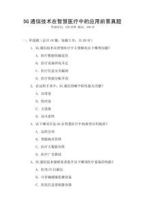 5G通信技術(shù)在智慧醫(yī)療中的應(yīng)用前景真題
