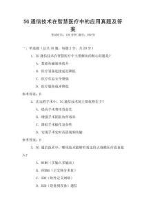 5G通信技術(shù)在智慧醫(yī)療中的應(yīng)用真題及答案