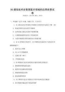 5G通信技術(shù)在智慧醫(yī)療領(lǐng)域的應(yīng)用前景試卷
