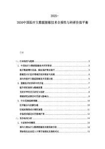 2025-2030中國醫(yī)療大數據脫敏技術合規(guī)性與科研價值平衡