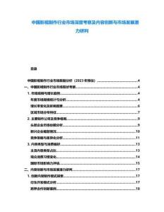中國(guó)影視制作行業(yè)市場(chǎng)深度考察及內(nèi)容創(chuàng)新與市場(chǎng)發(fā)展?jié)摿ρ信?><span id=