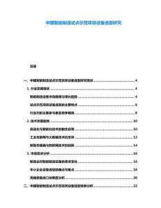 中國智能制造試點(diǎn)示范項(xiàng)目設(shè)備選型研究