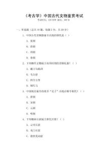 《考古學(xué)》中國(guó)古代文物鑒賞考試