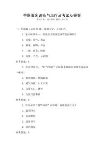 中醫(yī)臨床診斷與治療及考試及答案