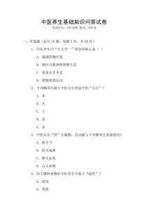 中醫(yī)養(yǎng)生基礎知識問答試卷