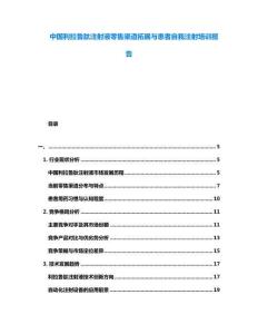 中國利拉魯肽注射液零售渠道拓展與患者自我注射培訓報告