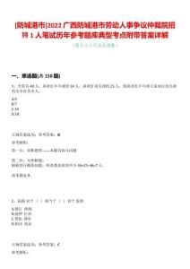 [防城港市]2022廣西防城港市勞動人事爭議仲裁院招聘1人筆試歷年參考題庫典型考點附帶答案詳解