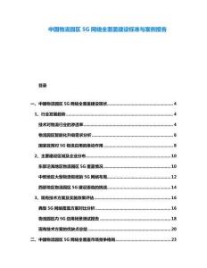 中國物流園區(qū)5G網(wǎng)絡全覆蓋建設標準與案例報告