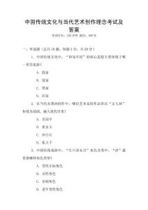 中國(guó)傳統(tǒng)文化與當(dāng)代藝術(shù)創(chuàng)作理念考試及答案