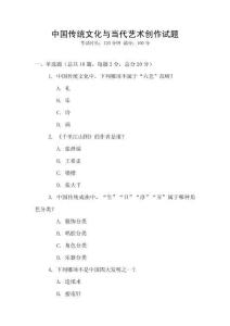 中國(guó)傳統(tǒng)文化與當(dāng)代藝術(shù)創(chuàng)作試題