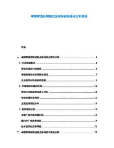 中國零信任網(wǎng)絡(luò)安全架構(gòu)實(shí)施路徑分析報(bào)告
