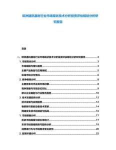 歐洲通訊器材行業市場現狀技術分析投資評估規劃分析研究報告