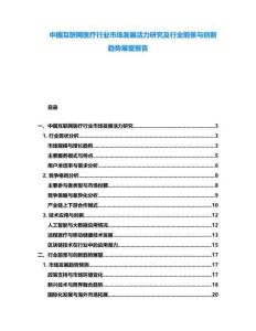 中國互聯(lián)網(wǎng)醫(yī)療行業(yè)市場發(fā)展活力研究及行業(yè)前景與創(chuàng)新趨勢展望報告