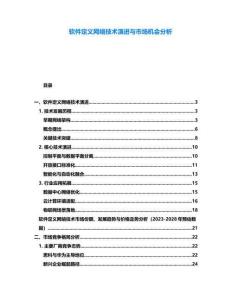 軟件定義網(wǎng)絡技術演進與市場機會分析