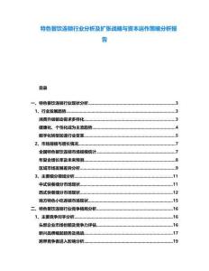 特色餐飲連鎖行業(yè)分析及擴(kuò)張戰(zhàn)略與資本運(yùn)作策略分析報(bào)告