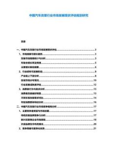 中國汽車改裝行業市場發展現狀評估規劃研究