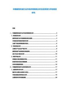 中國建筑機(jī)械行業(yè)市場供需格局分析及投資潛力評估規(guī)劃研究