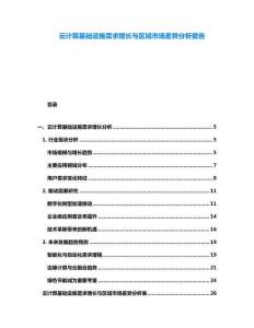 云計(jì)算基礎(chǔ)設(shè)施需求增長與區(qū)域市場差異分析報(bào)告