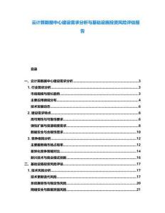 云計(jì)算數(shù)據(jù)中心建設(shè)需求分析與基礎(chǔ)設(shè)施投資風(fēng)險(xiǎn)評估報(bào)告