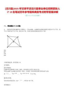 [涇川縣]2025年甘肅平?jīng)鰶艽h事業(yè)單位招聘緊缺人才19名筆試歷年參考題庫(kù)典型考點(diǎn)附帶答案詳解
