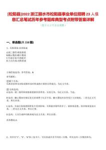 [松陽縣]2022浙江麗水市松陽縣事業(yè)單位招聘23人信息匯總筆試歷年參考題庫典型考點(diǎn)附帶答案詳解