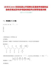 [鼓樓區(qū)]2025東街街道公開招聘社區(qū)居家養(yǎng)老服務(wù)站助老員筆試歷年參考題庫典型考點(diǎn)附帶答案詳解