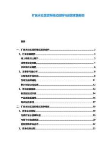 礦泉水社區(qū)團購模式創(chuàng)新與運營實踐報告