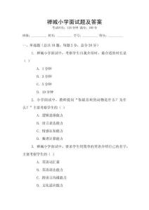 禅城小学面试题及答案