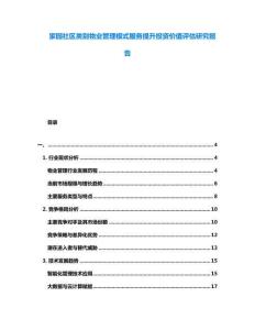 家園社區(qū)類別物業(yè)管理模式服務(wù)提升投資價(jià)值評估研究報(bào)告