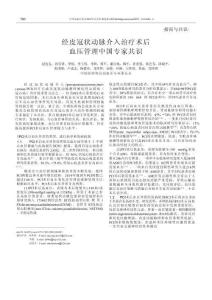 經皮冠狀動脈介入治療術后血壓管理中國專家共識