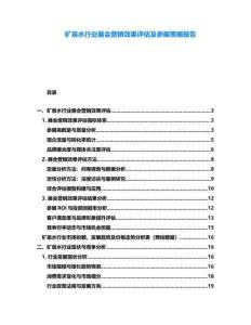 矿泉水行业展会营销效果评估及参展策略报告