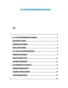 無人機(jī)在生態(tài)移民區(qū)監(jiān)測(cè)中的社會(huì)效益