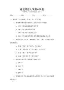 福建師范大學期末試題