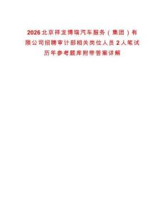 2026北京祥龍博瑞汽車服務（集團）有限公司招聘審計部相關崗位人員2人筆試歷年參考題庫附帶答案詳解