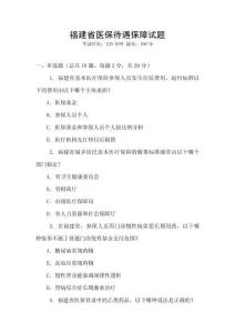 福建省醫保待遇保障試題