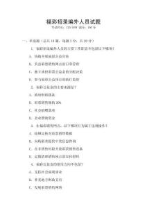 福彩招錄編外人員試題