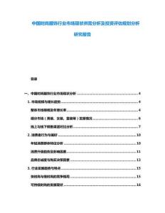 中國時尚服飾行業市場現狀供需分析及投資評估規劃分析研究報告