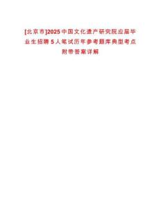 [北京市]2025中国文化遗产研究院应届毕业生招聘5人笔试历年参考题库典型考点附带答案详解