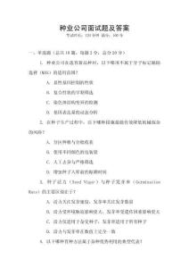 種業(yè)公司面試題及答案