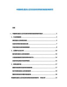 中國綠色酒店認(rèn)證對(duì)洗滌劑采購標(biāo)準(zhǔn)的影響研究