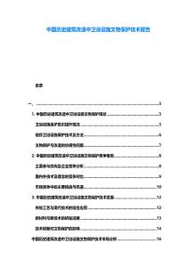 中國歷史建筑改造中衛(wèi)浴設(shè)施文物保護技術(shù)報告