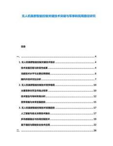 无人机集群智能控制关键技术突破与军事转民用路径研究