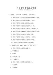 科協(xié)學(xué)會(huì)面試題及答案