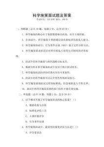 科学施策面试题及答案